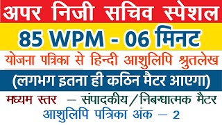 Hindi Shorthand Dictation  80 wpm hindi dictation  hindi steno dictation 80wpm  APS dictation [upl. by Enaira157]