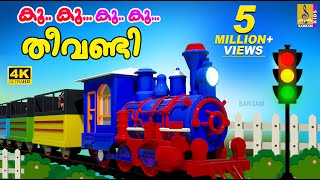 കൂ കൂ കൂ കൂ തീവണ്ടി  Train Song  Kids Cartoon Song Malayalam  Koo Koo Theevandi [upl. by Huey]