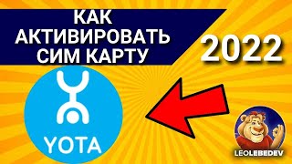 Как активировать сим карту Йота в 2024  Как активировать сим карту yota Активация сим карты Йота [upl. by Vernen]