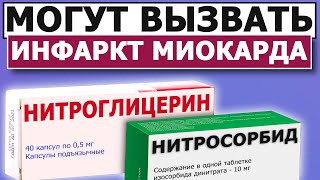 Что ОПАСНЕЕ Нитроглицерин Нитросорбид Бисопролол [upl. by Juliano]