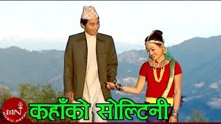 New Lok Dohori Song  Kahako Soltini  Dhanpurna Limbu and Manu Nembang [upl. by Mehalek]