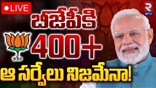 బీజేపీకి 400 సీట్లు ఆ సర్వేలు నిజమేనా🔴LIVE Exit Polls BJP Winning 400 Seats  Axis My India  RTV [upl. by Hermione228]