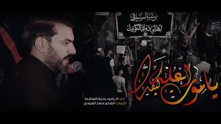 يا موت اعله كيفك  الرادود رحيم الهاشم  الليالي السجادية ١٤٤٦ موكب الساقي دولة الكويت [upl. by Allenrad]