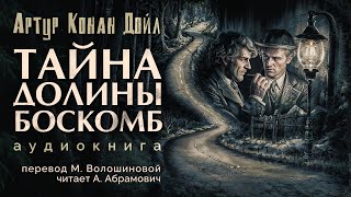 Тайна долины Боскомб Артур Конан Дойл Аудиокнига 2024 [upl. by Sparky]