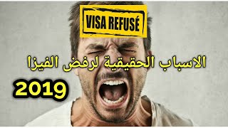 Refus De Visa  الاسباب الحقيقية لرفض الفيزا [upl. by Gnil220]