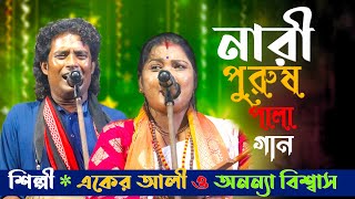 নারী পুরুষ পালা গান। একের আলী ও অনন্যা বিশ্বাস। Nari Purush pala gaanEkar ali Ananna Biswas [upl. by Galen]