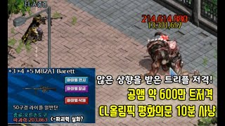 이터널시티 상향된 트리플 저격 그런데 이정도나 상향됬다고 공앰 인뎀 약 600만 345 CL10전트저로 CL올림픽 평화의문 10분 사냥해보았다 이터널시티 [upl. by Macnair344]