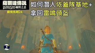 《薩爾達傳說 曠野之息》劇情挑戰24：如何潛入依蓋隊基地拿回雷鳴頭盔 [upl. by Rosane168]