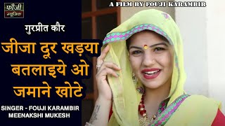 जीजा दूर खड़या बतलाइये ओ जमाने खोटे  SINGER  FOUJI KARAMBIR amp MEENAKSHI MUKESH  GURPREET KAUR [upl. by Melloney]