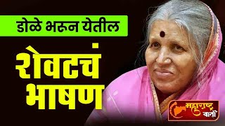 आयुष्य काय असते  सिंधुताई सपकाळ यांचे आतिशय सुंदर भाषण  Sindhutai Sapkal Speech Marathi [upl. by Akyssej]