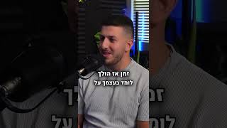 הכל בחיים זה או זמן או כסף [upl. by Nennarb]