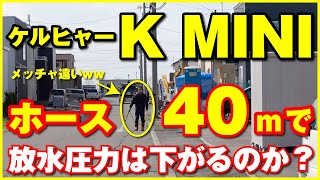 ケルヒャー K MINIのホースを40mまで延長したら放水圧力は下がるのか？ [upl. by Drageruaeb]