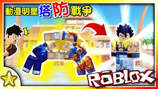 Roblox 動漫明星塔防戰爭【史上最有誠意的一次更新】😃😃😃OMG兩座塔居然還可以合體升級！？ 最強賽亞人【悟達爾】參戰！😎😎😎All Star Tower Defense全字幕｜【至尊星】！ [upl. by Aokek]