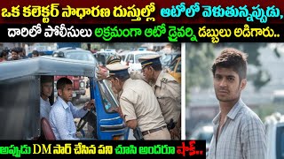 ఒక కలెక్టర్ ఆటోలో ఉండగా పోలీసులు ఆటో డ్రైవర్ని డబ్బులు అడిగారు అప్పుడు DM సార్ చేసింది చుస్తే షాక్ [upl. by Lyreb419]