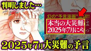 2025年7月大災難予言の真実。ノストラダムスの大予言はまだ始まっていなかった…【都市伝説 予言 2025年 私が見た未来 たつき諒 】 [upl. by Norabel]