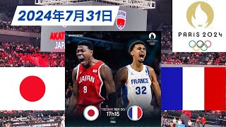 【パリ五輪】男子バスケ！日本🆚フランス！2024年7月31日 [upl. by Asseral40]