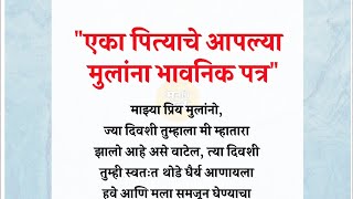 एका पित्याचे भावनिक पत्र   मराठी story  मराठी कथा  मराठी बोधकथा  मराठी कथा कथन ‎ManacheBol [upl. by Sigvard307]