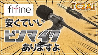 【FIFINE C2A】安いピンマイク興味ないですか！？さかた家のゲーム実況！ [upl. by Nytsirk]