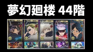 【ファンパレ】夢幻廻楼44階を恒常キャラで攻略！規格外を矜持に替えてもOK【呪術廻戦ファントムパレード】 [upl. by Meensat]