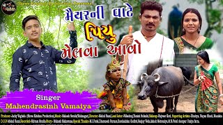 Maiyar ni vate piyu melva aavo  Mahendra sinh Vamaiyafumtaji  New Gujarati song 2020 [upl. by Dewey59]