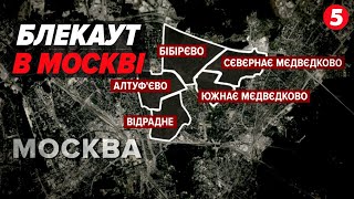 💥мОСКВА без електрики та опалення Які масштаби БЛЕКАУТУ [upl. by Appel794]