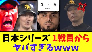 日本シリーズ 1戦目から色々とヤバすぎる結果にｗｗｗｗ [upl. by Ahsirt]