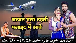 सजन मारो उड़ती फ्लाइट में आवे सिंगर राकेश भाई Sajan Maro udati flight mein Ave [upl. by Piero832]