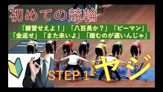 【競輪入門①】初めてのヤジの飛ばし方 競輪場で使われている一般的なヤジをまとめました [upl. by Timmi39]