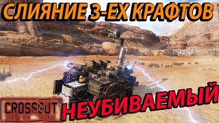 Слияние 3ех Крафтов НЕУБИВАЕМЫЙ indestructible kraft [upl. by Quirita]