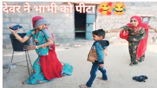 देवर ने भाभी को पिटा मारवाड़ी फनी कॉमेडी😂 New Rajasthani funny comedy videos 😂✌️🙏 [upl. by Grati]