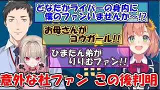 意外なにじさんじライバーの家族に社築ファンがいることが判明し、大喜びする社築【社築魔界ノりりむ本間ひまわり卯月コウアンジュ・カトリーナ】 [upl. by Yslek]