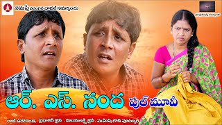 ఆర్ ఎస్ నంద ఫుల్ మూవీ  RS NANDA  rs nanda Full Movie  Comedy Short Film  Namasthe Warangal [upl. by Ylagam]