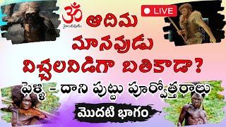 🟥Live 63 పెళ్ళి దాని పుట్టు పూర్వోత్తరాలు  Part 1  ఆదిమ మానవుడు విచ్చలవిడిగా బతికాడా marriage [upl. by Pamella185]