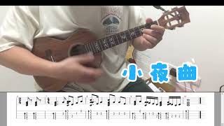 烏克麗麗初級演奏曲 41小夜曲 Easy ukulele practice [upl. by Anirt]