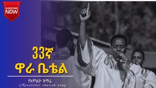 wara bethel conference 2024 ዋራ ቤቴል ጉባኤ 2016 [upl. by Assilram]