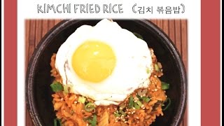 Kimchi Fried Rice 김치볶음밥 Kimchi Bokkeumbap [upl. by Nerahs]