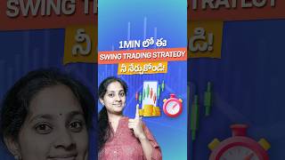 1min లో ఈ Swing Trading Strategy నీ నేర్చుకోండి telugu shorts [upl. by Ayotak]