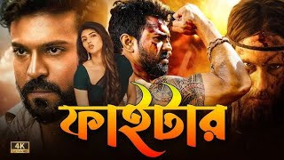 তামিল বাংলা মুভি  tamil bangla movie  tamil bangla movie 2024 full movie  তামিল বাংলা মুভি 2024 [upl. by Noelani]