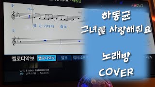 하동균  그녀를 사랑해줘요 노래방라이브  COVER by 최효성 [upl. by Eniak]