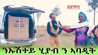 ህድሞና ሾው  ፍሉይ ሂያብ ንኣባዲት ካብ ህድሞና ነባሪት  Special Gift to Abadit  New Eritrean Show 2024 [upl. by Kihtrak234]