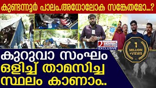 കുറുവാ സംഘം താമസിച്ച പാലത്തിനടിയിലെ ഞെട്ടിക്കുന്ന കാഴ്ചകള്‍ l Kuruva Sangam Thieves [upl. by Lower990]