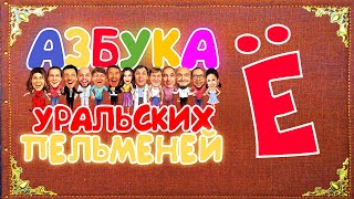 Азбука Уральских Пельменей  Ё – Уральские Пельмени [upl. by Massey]