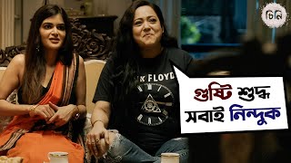 গুষ্টি শুদ্ধ সবাই নিন্দুক  Cheeni  Aparajita Adhya  Madhumita  Sourav  Mainak  SVF Movies [upl. by Kerman551]