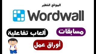 شرح الموقع الخطير wordwall الاحترافي لعمل المسابقات والألعاب التفاعليه وأوراق العمل😘👍 [upl. by Deppy]