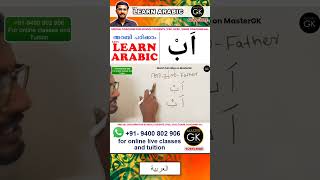 അറബിയിൽ ْاَب അച്ഛൻ Learn Arabic PART5 Learn Arabic Malayalam online classes Arabic Malayalam class [upl. by Bergin328]