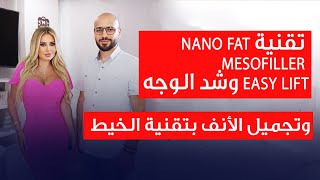 تقنية Nano fat Mesofiller وشد الوجه وتجميل الأنف بتقنية الخيط مع الدكتور رائد رطيل [upl. by Burlie]