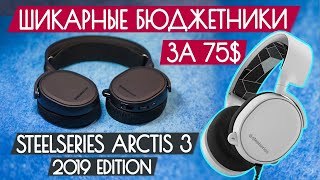 Обзор SteelSeries Arctis 3  Бюджетные наушники для игр за 75 [upl. by Carolan]