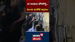 Tension Erupts at Mohan Babu’s House  Manchu Manoj Vs Manchu Mohan Babu  shorts  News18 Telugu [upl. by Gorrian]