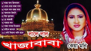 Khaja Babar Gaan  Lale Lal Khaja Baba  Full Audio Album  Keya Moni  G M Bangla Music [upl. by Bern]