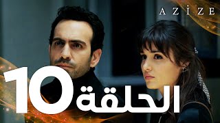 Full HD  الحلقة 10  مدبلج  Azize  مسلسل عزيزة [upl. by Kylie]